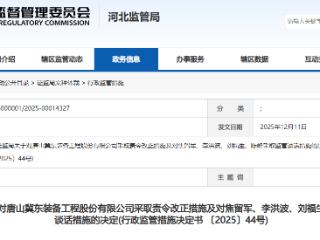 冀东装备:关于收到河北证监局行政监管措施决定书的公告