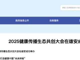 2025健康传播生态共创大会在雄安成功举办