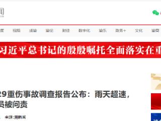 哈尔滨5死29重伤事故调查报告公布：雨天超速，多名公职人员被追责问责