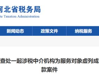 河北省任丘市税务部门查处一起涉税中介机构为服务对象虚列成本造成服务对象少缴税款案