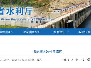 河北省新增沧州南皮泽源、衡水古城运河等2处中型灌区