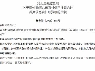 李仲勋获批担任河北省农村信用社联合社首席信息官