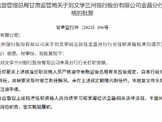 刘文学获批担任兰州银行金昌分行行长