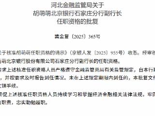 胡萌萌获批担任北京银行石家庄分行副行长
