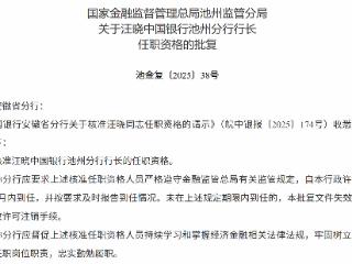 汪晓获批担任中国银行池州分行行长