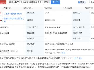 西部证券、陕西国资等新设产发并购投资基金，出资额20亿