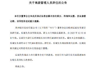 苏州银行：后斌辞任风险总监