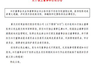 渝农商行：张桥云辞任独立董事