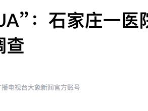引诱患者套花呗贷款治病 石家庄一医院夸大病情高额收费