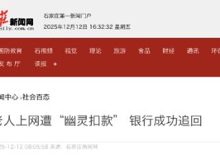 邯郸成安县老人上网遭多个平台“幽灵扣款” 银行成功追回