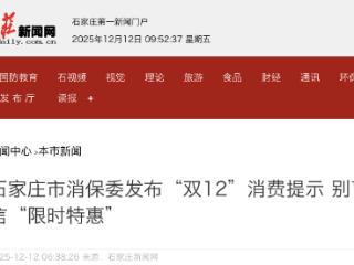 别盲目轻信“限时特惠” 石家庄市消保委发布“双12”消费提示