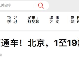 北京地铁18号线月底通车