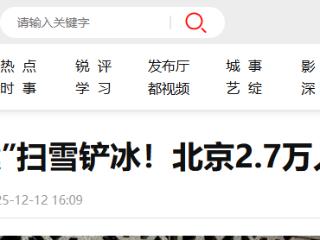 北京2.7万人备勤 “一雪一方案”扫雪铲冰！