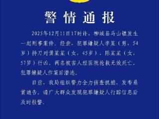 警方发布悬赏通告 持刀杀害两名女子后潜逃 嫌疑人照片公布