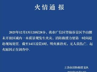 上饶通报：望仙谷景区明火已被扑灭 无人员伤亡