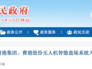 唐山：曹港集团、曹港股份研发系统入选国家级典型案例