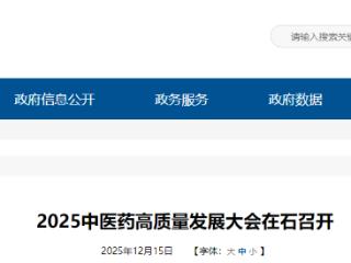 2025中医药高质量发展大会在石家庄召开
