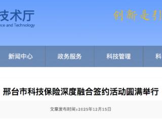 邢台市科技保险深度融合签约活动圆满举行