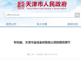 即日起，天津市全域全时段禁止经营（含储存）、运输、燃放烟花爆竹