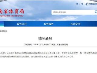 云南体育局通报：“运动员被索要奖金”事件 成立调查组全面开展调查