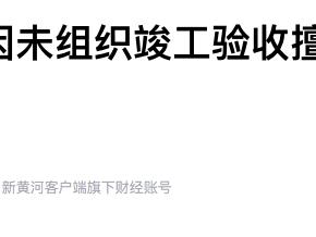 拒不配合！沧州一房企因未组织竣工验收擅自交房被罚超600万元
