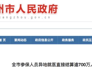 沧州市参保人员异地就医直接结算逾700万人次