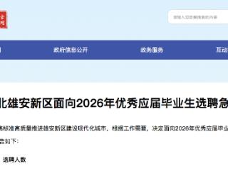 雄安新区发布2026年优秀应届毕业生选聘急需紧缺人才公告