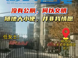 石家庄一中学北门围栏外现‘露天公厕’？监管问题引市民关切