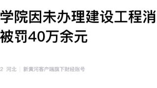 廊坊师范学院因未办理建设工程消防验收手续等问题被罚40万余元