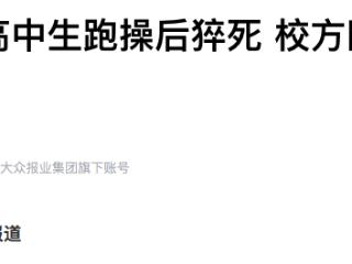 学生跑操安全引关注，科学锻炼方能守护健康
