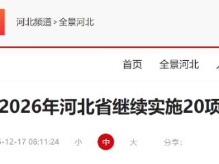 聚焦群众急难筹盼 办好民生实事 2026年河北省继续实施20项民生工程