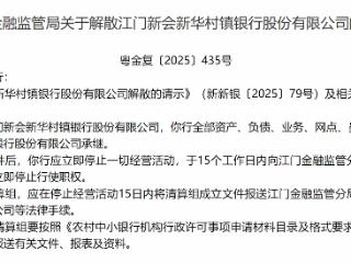 江门新会新华村镇银行解散 广东顺德农村商业银行承继其全部业务