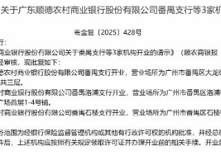 广东顺德农村商业银行番禺支行等3家机构获批开业
