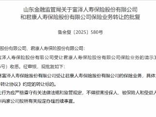 富泽人寿获批受让君康人寿保险业务