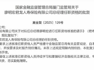 廖明宏获批担任君龙人寿总经理