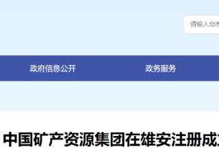 中国矿产资源集团在雄安注册全资子公司——中国矿产资源集团国际铁矿石贸易有限公司