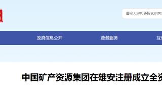 中国矿产资源集团在雄安注册全资子公司——中国矿产资源集团国际铁矿石贸易有限公司