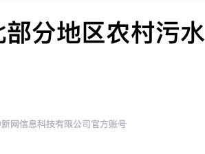督察组：廊坊市和辛集市农村污染治理差距明显 污染问题突出