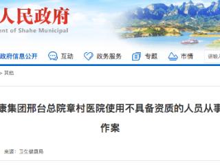 冀中能源旗下医院使用无资质人员从事放射诊疗工作被处罚