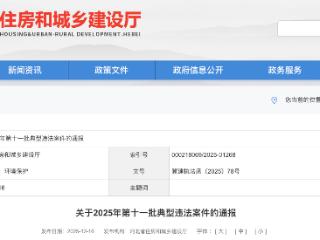 河北省住房和城乡建设厅关于2025年第十一批典型违法案件的通报