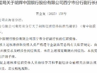 胡辉获批担任中国银行西宁市分行副行长