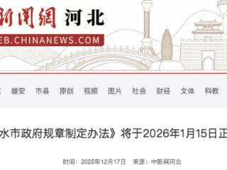 《衡水市政府规章制定办法》将于明年1月15日正式实施