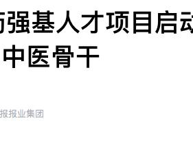 京津冀中医药强基人才项目启动