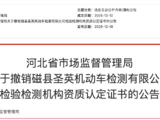 车检作弊出具虚假排放报告，邯郸一机动车检测公司被撤资质