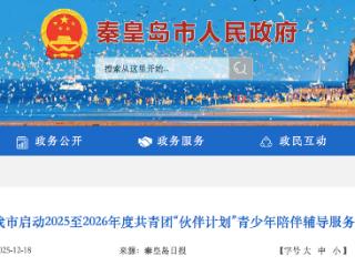 秦皇岛市启动2025至2026年度共青团“伙伴计划”青少年陪伴辅导服务