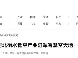 衡水低空产业进军智慧空天地一体化新领域