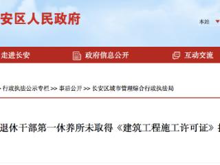 无证擅自施工，石家庄市离休退休干部第一休养所被处罚