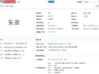蓝箭航天成功注册一枚“朱雀”商标
