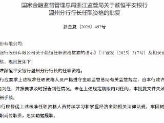 颜恒获批担任平安银行温州分行行长