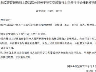 吴奕获批担任交通银行上饶分行行长